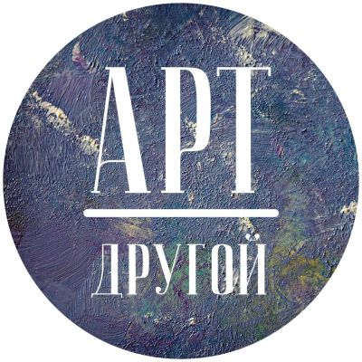 Другой Арт