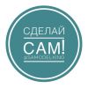 Сделай сам