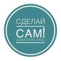 Сделай сам