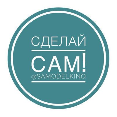 Сделай сам