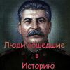 Люди Вошедшие В Историю