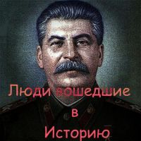 Люди Вошедшие В Историю