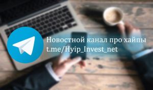 Новостной канал Telegram про хайпы