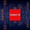 Новости на каждый час!