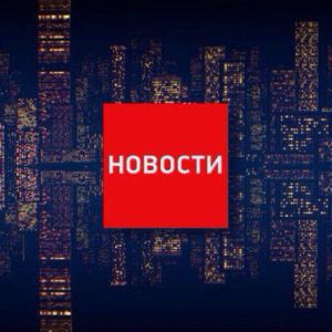 Новости на каждый час!
