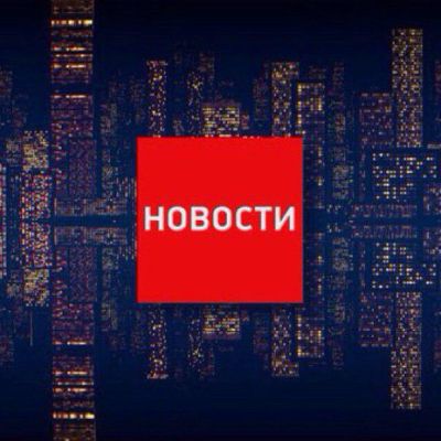 Новости на каждый час!