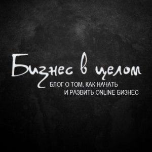 Бизнес в целом| Блог
