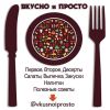 Вкусно и просто рецепты