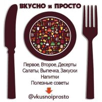 Вкусно и просто рецепты