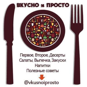 Вкусно и просто рецепты