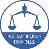 Юридическая помощь