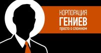 Корпорация Гениев