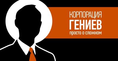 Корпорация Гениев