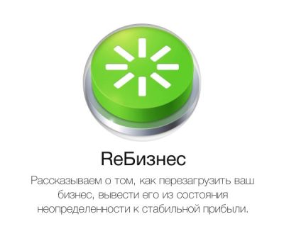 ReБизнес – перезагрузи свой бизнес
