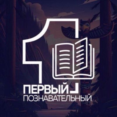 Первый познавательный