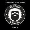 Для настоящих мужиков - Борода
