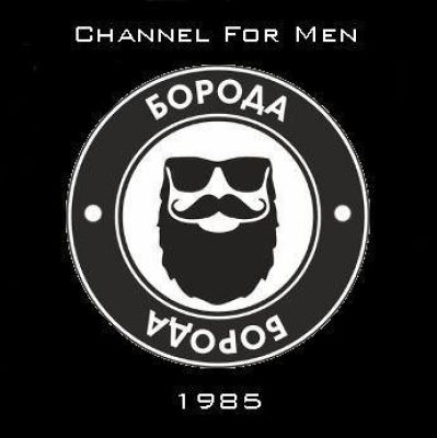 Для настоящих мужиков - Борода