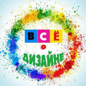 Все о дизайне