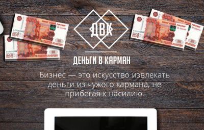Блог о бизнесе : Деньги в карман
