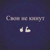 Свои не кинут