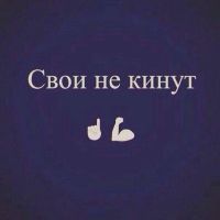 Свои не кинут