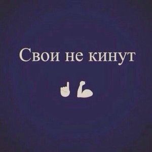 Свои не кинут