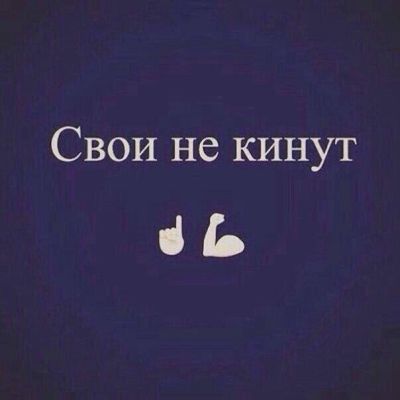 Свои не кинут