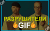 РазрушителиGIF
