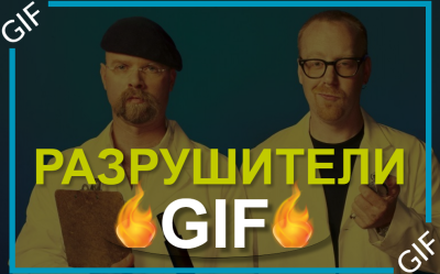 РазрушителиGIF