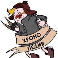 Хронопедия