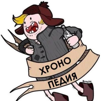 Хронопедия