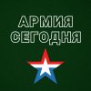 АРМИЯ СЕГОДНЯ