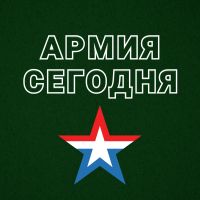АРМИЯ СЕГОДНЯ