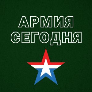 АРМИЯ СЕГОДНЯ