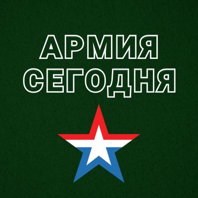 АРМИЯ СЕГОДНЯ