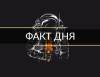 FactДНЯ