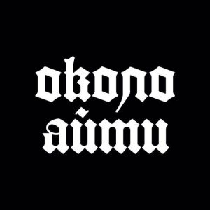 Околоайти