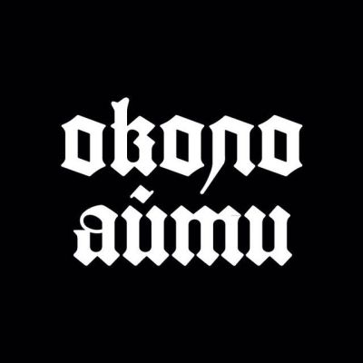 Околоайти