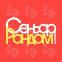Telegram канал – Сеньор Рандом!