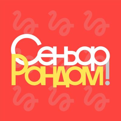 Telegram канал – Сеньор Рандом!