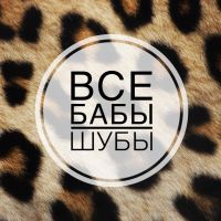 Все бабы шубы