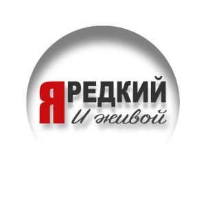 Telegram канал - Я редкий и живой