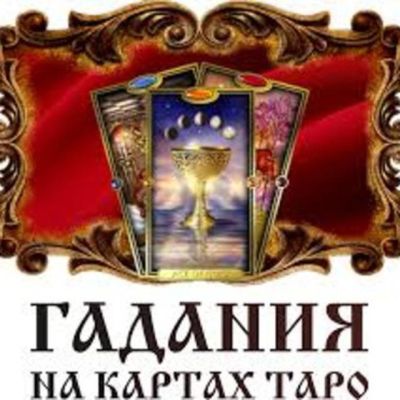 Гадание Онлайн Telegram Бот