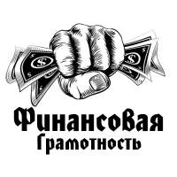 Финансовая Грамотность
