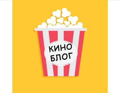 Telegram канал - Кино Блог