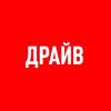 Канал автомобильного журнала ДРАЙВ.ru.