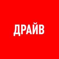Канал автомобильного журнала ДРАЙВ.ru.