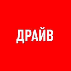 Канал автомобильного журнала ДРАЙВ.ru.