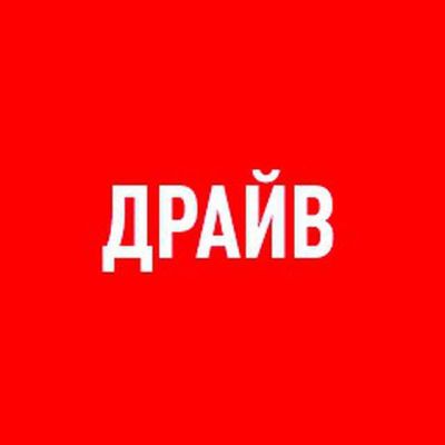 Канал автомобильного журнала ДРАЙВ.ru.
