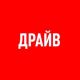 Канал автомобильного журнала ДРАЙВ.ru.